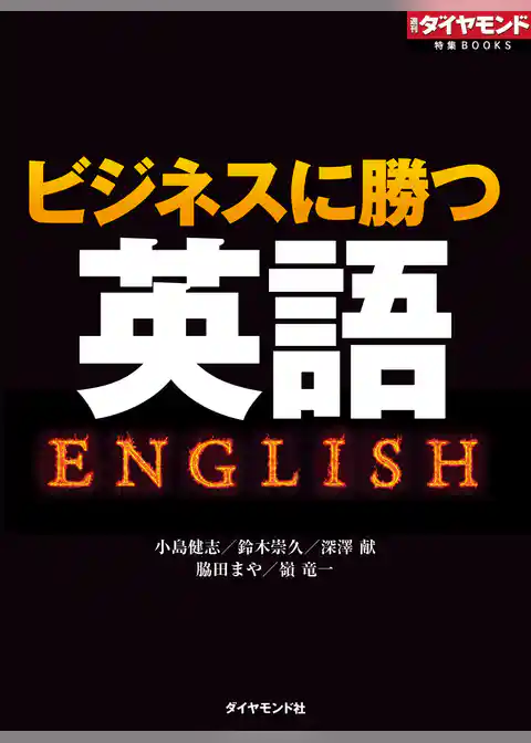 ビジネスに勝つ英語