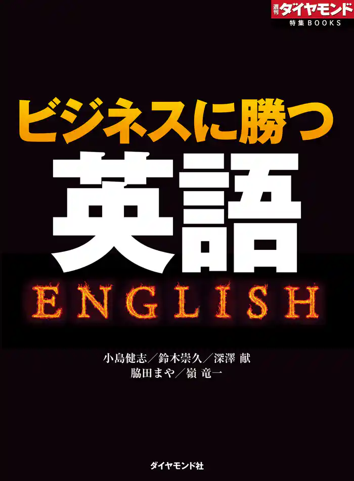 ビジネスに勝つ英語