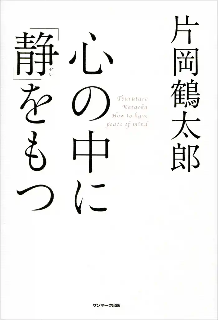 心の中に「静」をもつ