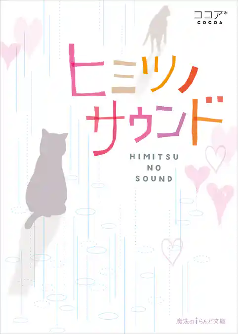 ヒミツノサウンド