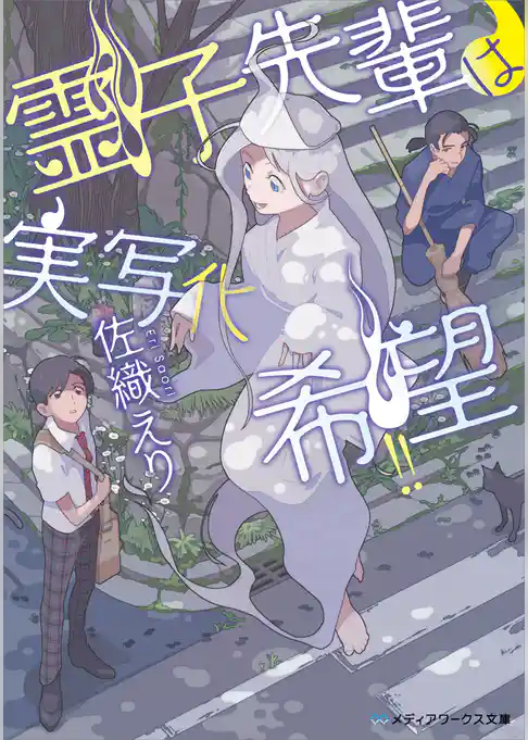 霊子先輩は実写化希望！！