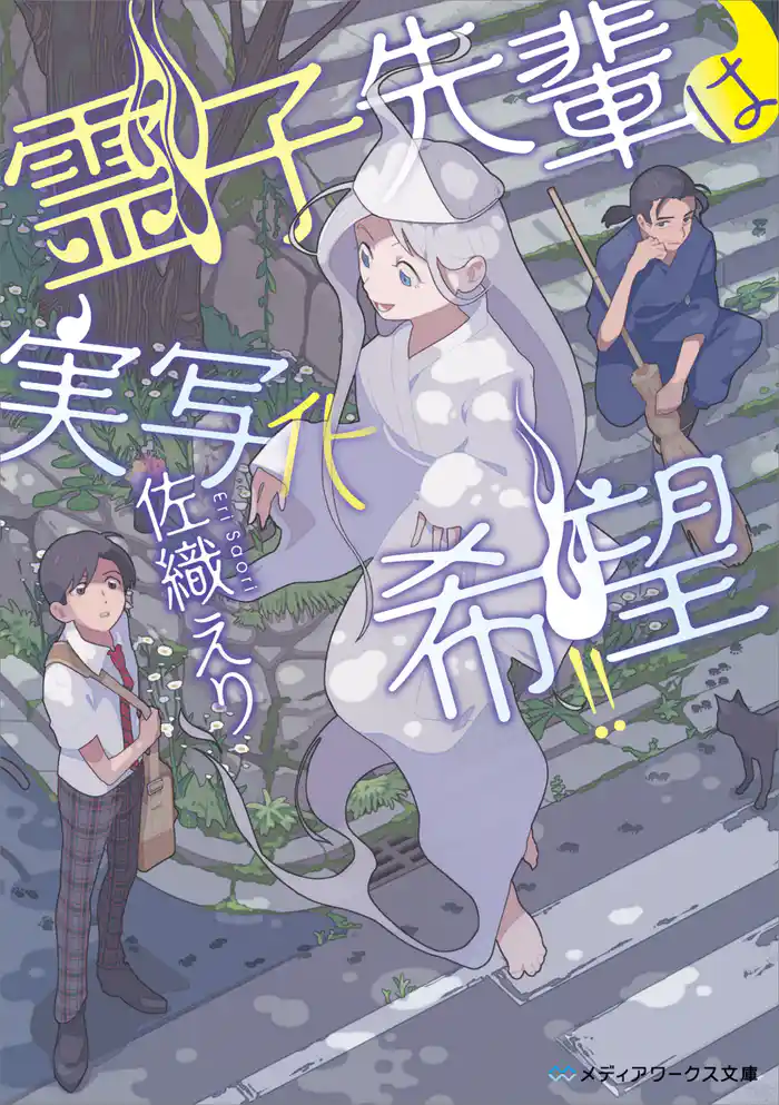 霊子先輩は実写化希望!!