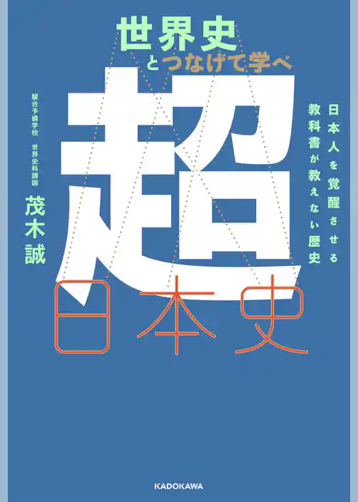 世界史とつなげて学べ 超日本史　日本人を覚醒させる教科書が教えない歴史