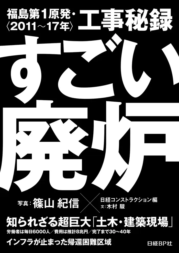 すごい廃炉 福島第1原発・工事秘録<2011~17年>