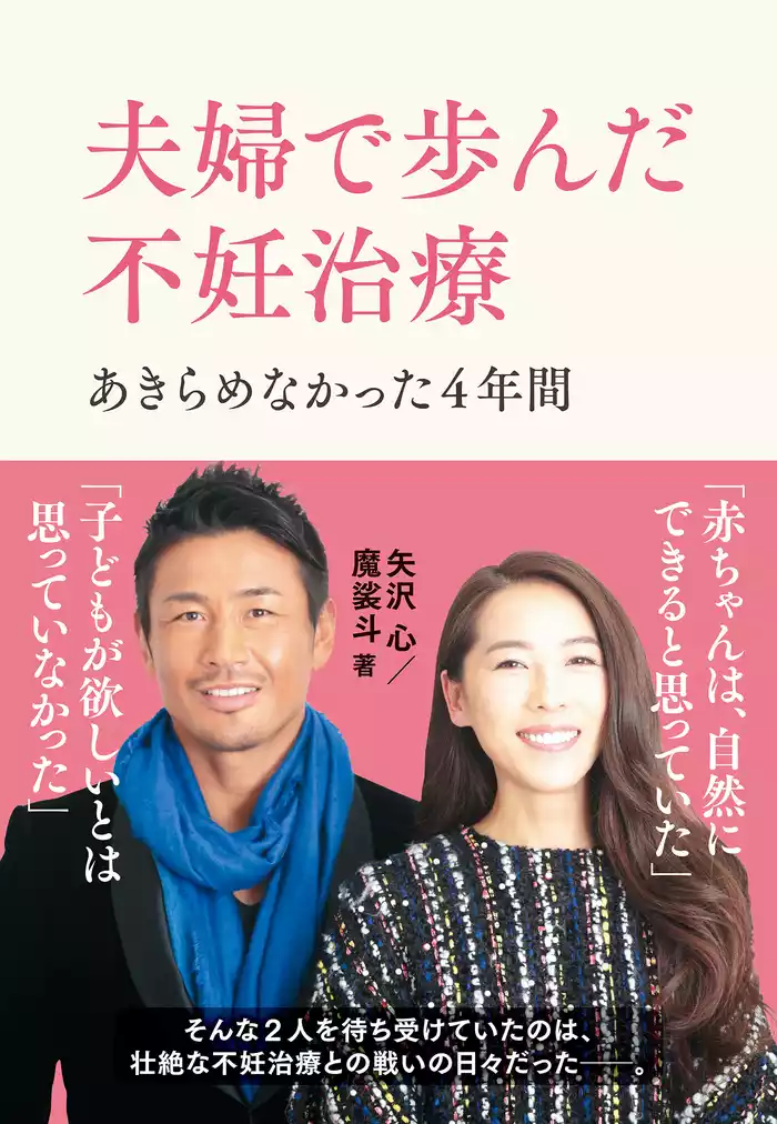 夫婦で歩んだ不妊治療　あきらめなかった4年間