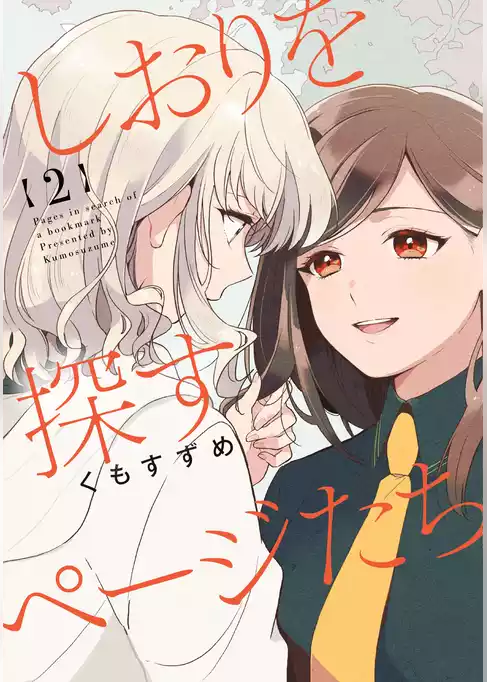 しおりを探すページたち