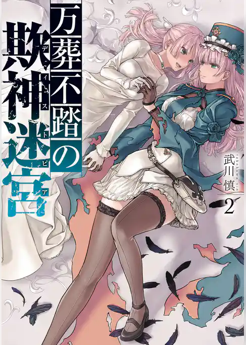 万葬不踏の欺神迷宮