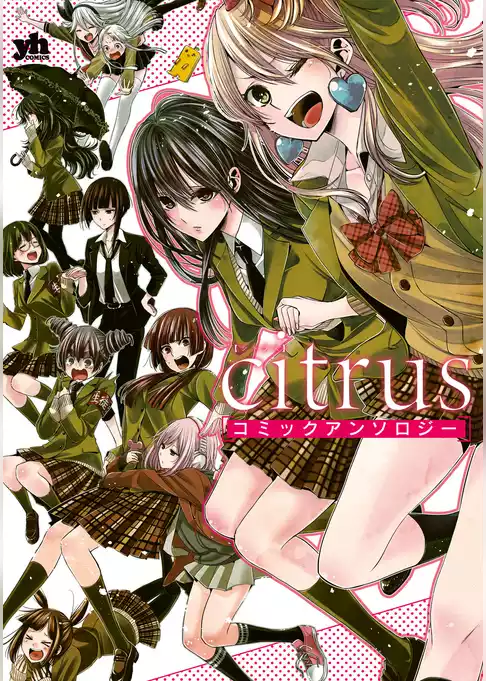 citrus コミックアンソロジー