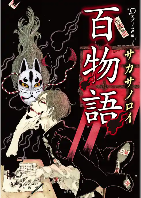 百物語　サカサノロイ