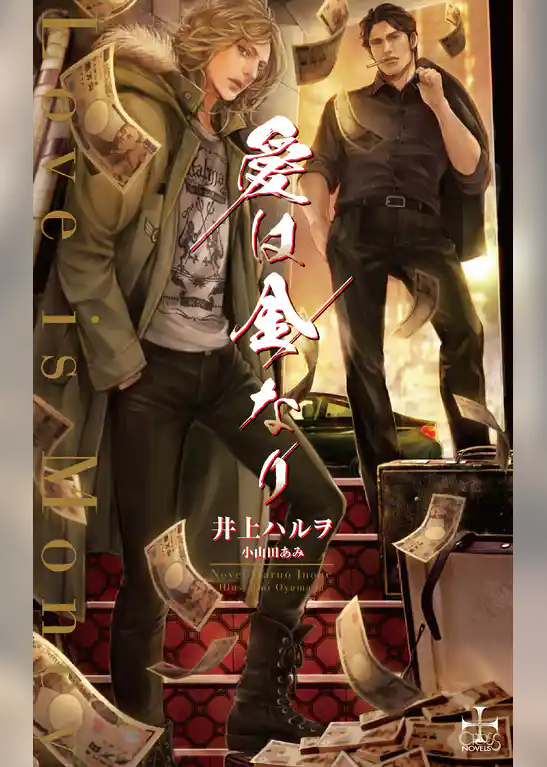 愛は金なり【特別版】(イラスト付き)