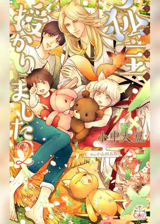 狐宝 授かりました【特別版】(イラスト付き)