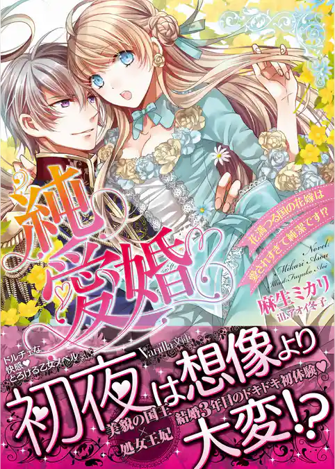 純愛婚～花満つる国の花嫁は愛されすぎて純潔です！？～