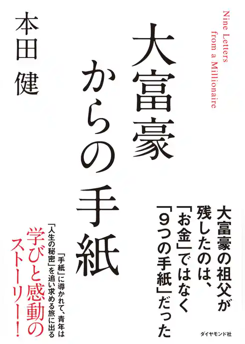 大富豪からの手紙