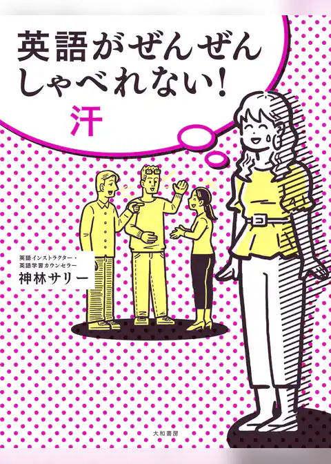 英語がぜんぜんしゃべれない！汗