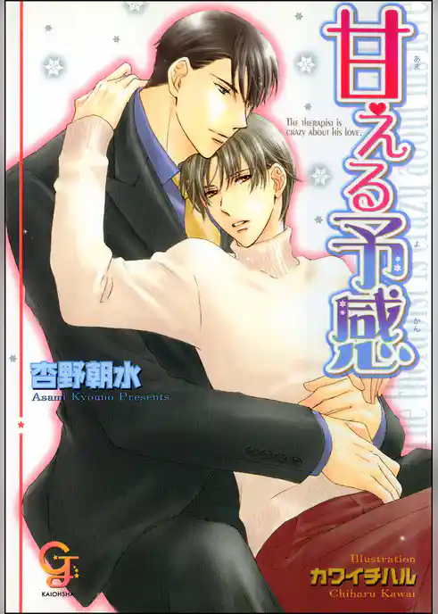 甘える予感【イラスト入り】