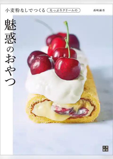 小麦粉なしでつくるたっぷりクリームの魅惑のおやつ