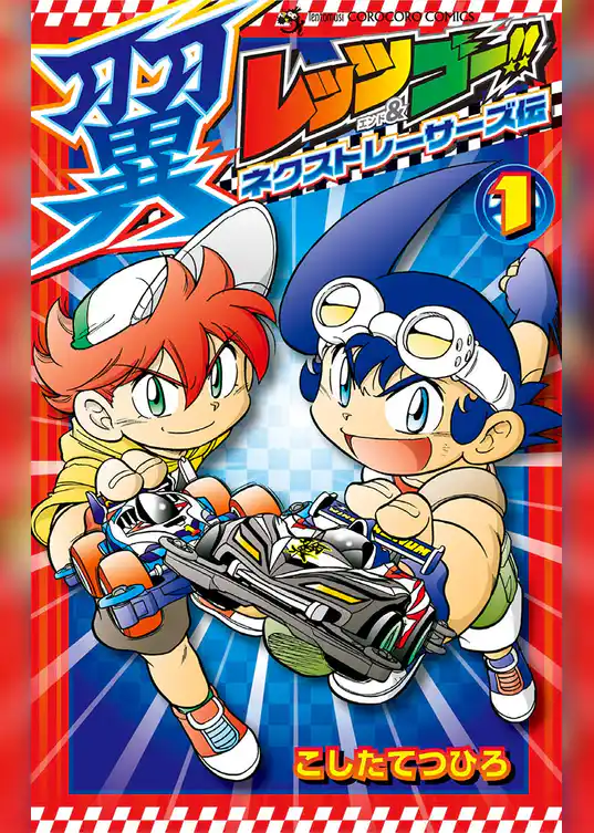 レッツ＆ゴー！！ 翼 ネクストレーサーズ伝