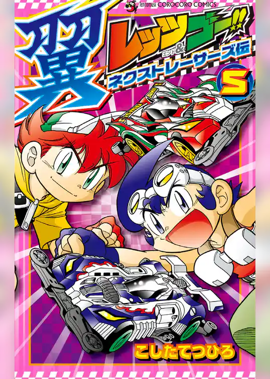 レッツ＆ゴー！！ 翼 ネクストレーサーズ伝