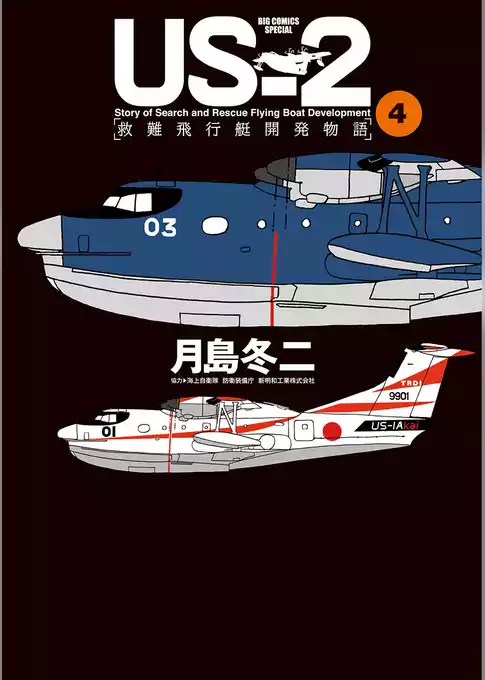 US－2 救難飛行艇開発物語