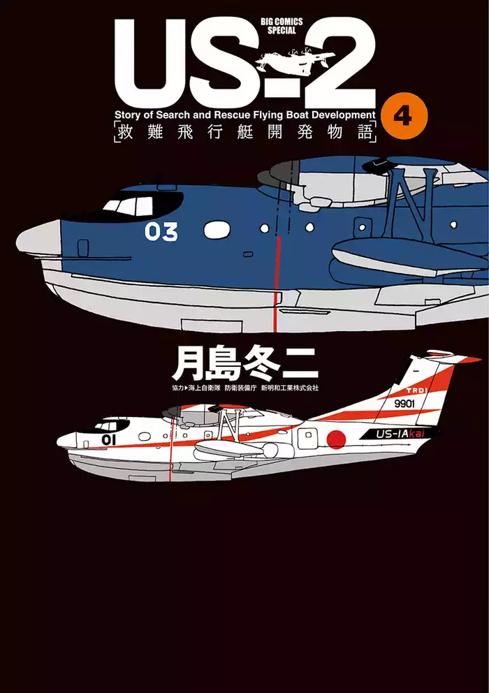 US－2 救難飛行艇開発物語（４）