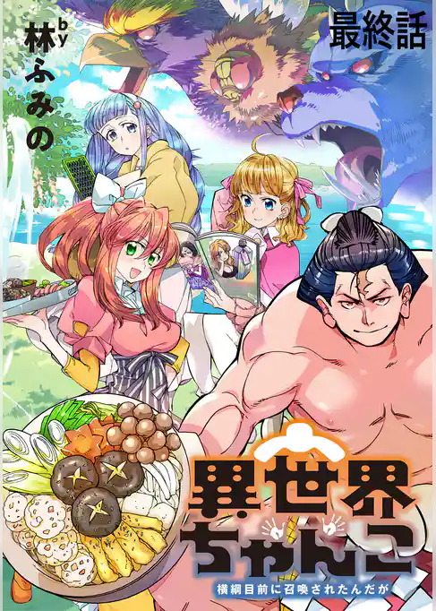 異世界ちゃんこ～横綱目前に召喚されたんだが～　ストーリアダッシュ連載版