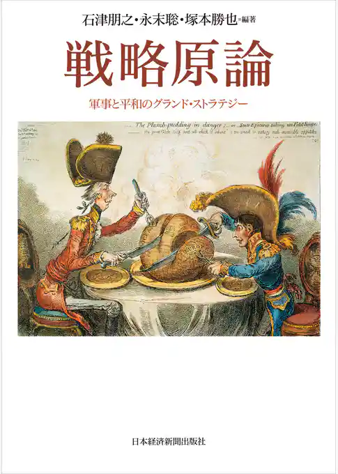 戦略原論 軍事と平和のグランド・ストラテジー