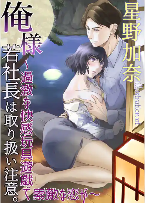 俺様若社長は取り扱い注意。～過激な快感玩具遊戯で素敵な恋が～