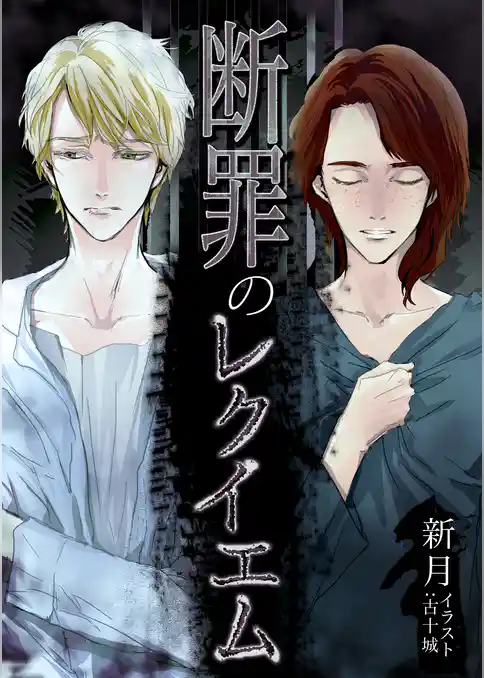 断罪のレクイエム