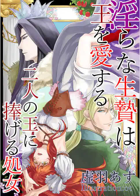 淫らな生贄は王を愛する　二人の王に捧げる処女