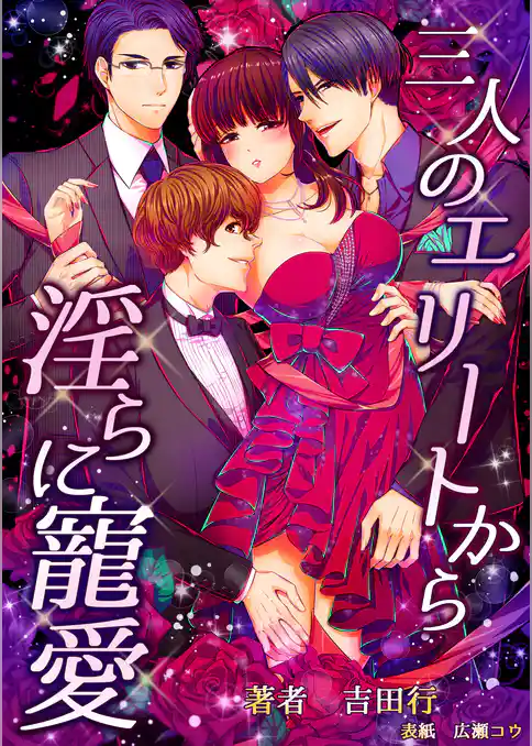 三人のエリートから淫らに寵愛