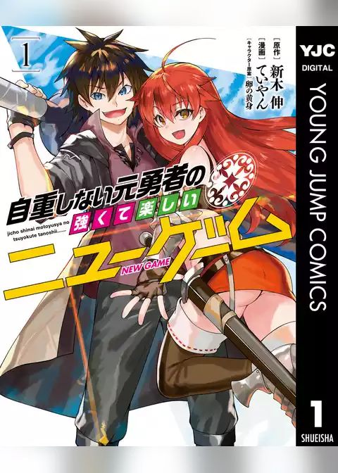 自重しない元勇者の強くて楽しいニューゲーム