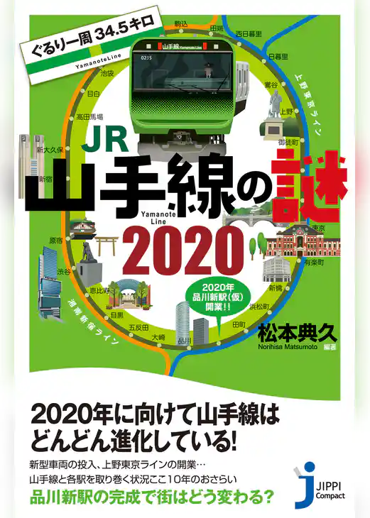 ぐるり一周34.5キロ　JR山手線の謎　2020