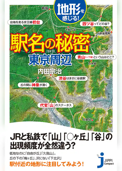 地形を感じる駅名の秘密　東京周辺
