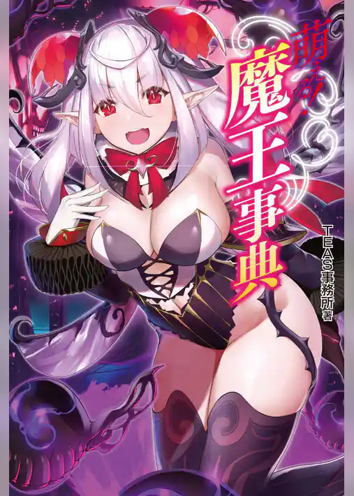 萌える！ 魔王事典