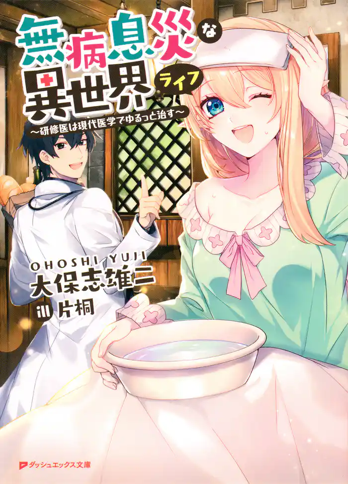 無病息災な異世界ライフ ~研修医は現代医学でゆるっと治す~