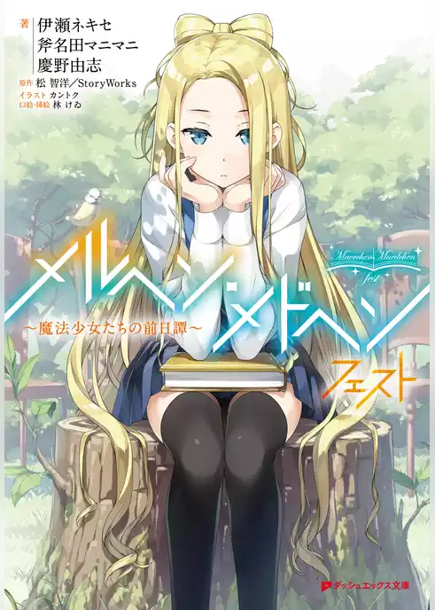 メルヘン・メドヘン フェスト