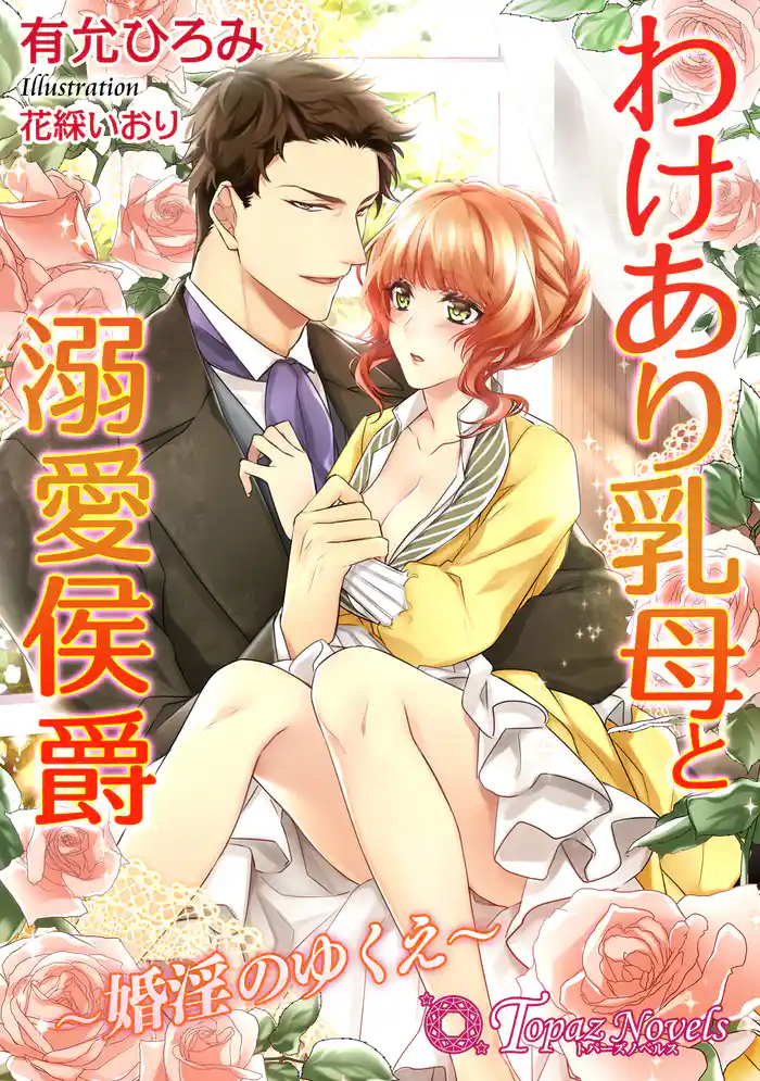 わけあり乳母と溺愛侯爵~婚淫のゆくえ~【書下ろし・イラスト10枚入り】