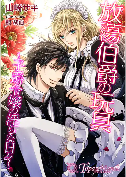 放蕩伯爵の玩具～子爵令嬢の淫らな日々～【書下ろし・イラスト10枚入り】