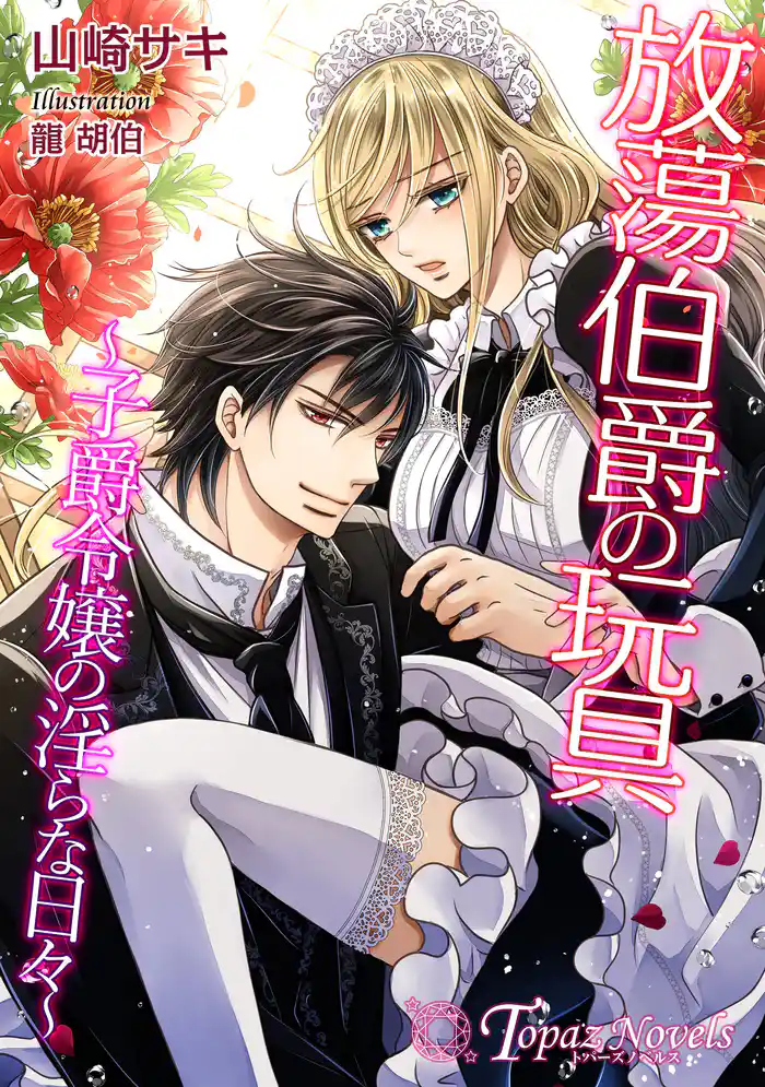 放蕩伯爵の玩具～子爵令嬢の淫らな日々～【書下ろし・イラスト10枚入り】