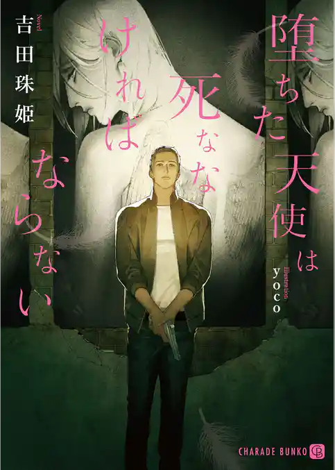 堕ちた天使は死ななければならない【特別版】