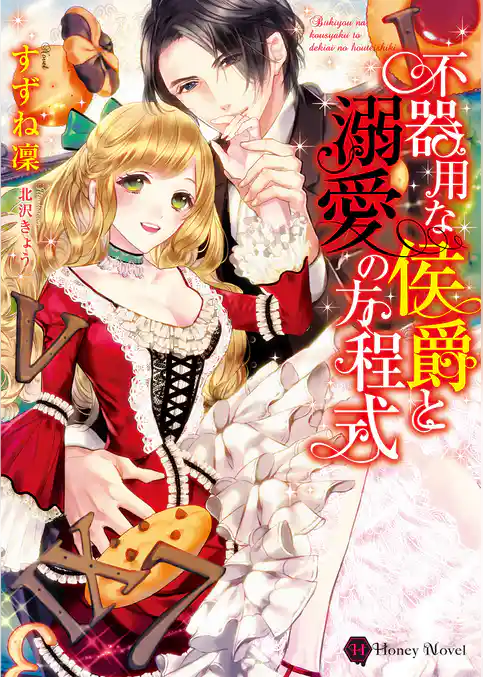 不器用な侯爵と溺愛の方程式