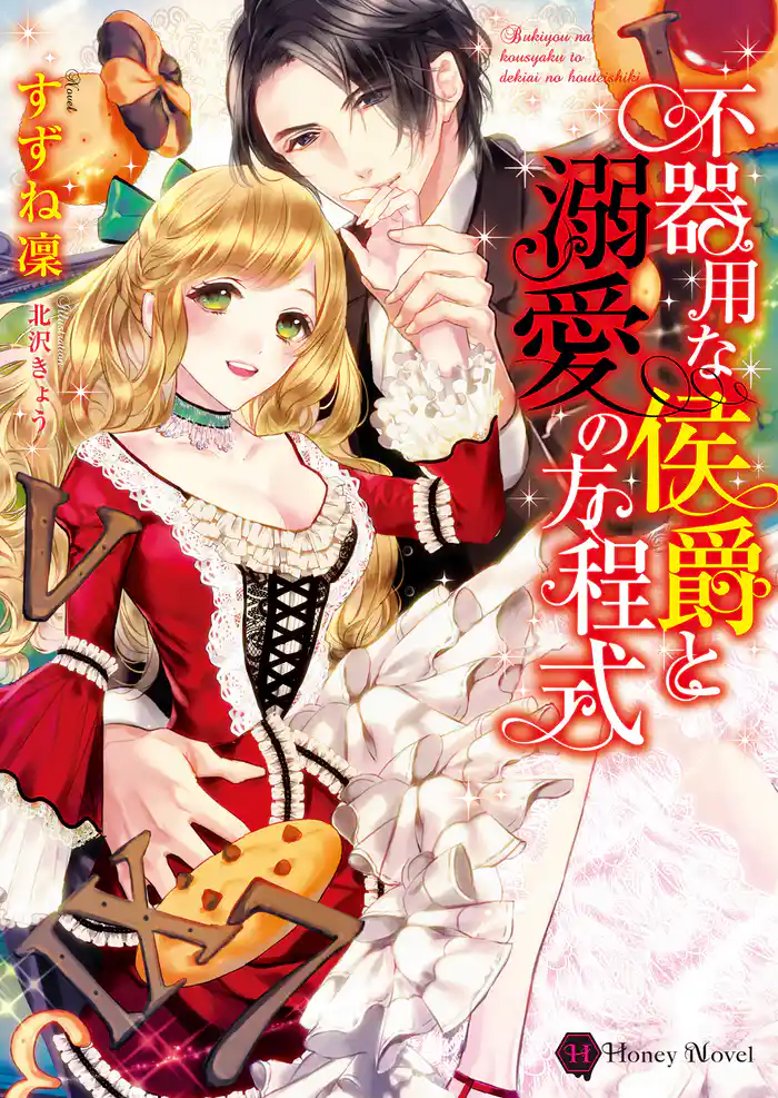 不器用な侯爵と溺愛の方程式