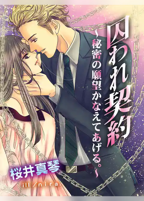 囚われ契約～秘密の願望かなえてあげる。～