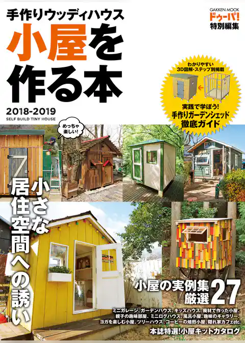 手作りウッディハウス　小屋を作る本　２０１８－２０１９