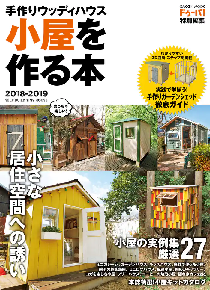 手作りウッディハウス　小屋を作る本　２０１８－２０１９
