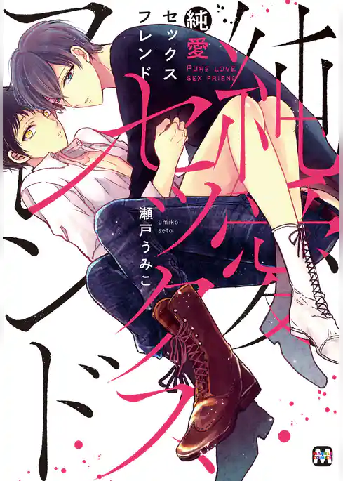 純愛セックスフレンド