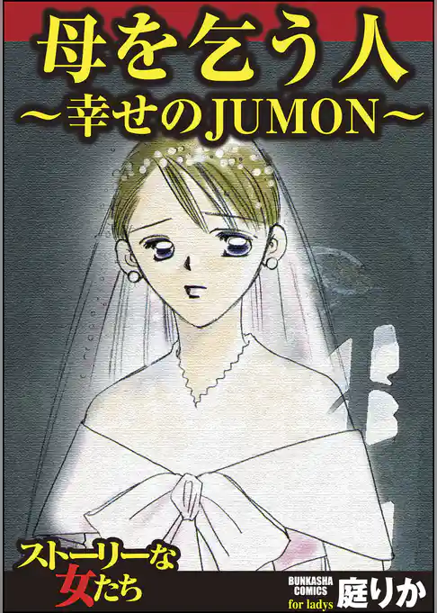 母を乞う人~幸せのJUMON~