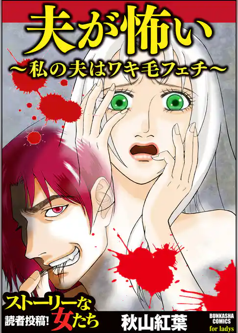 夫が怖い～私の夫はワキ毛フェチ～