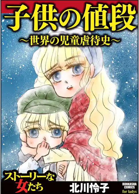 子供の値段～世界の児童虐待史～