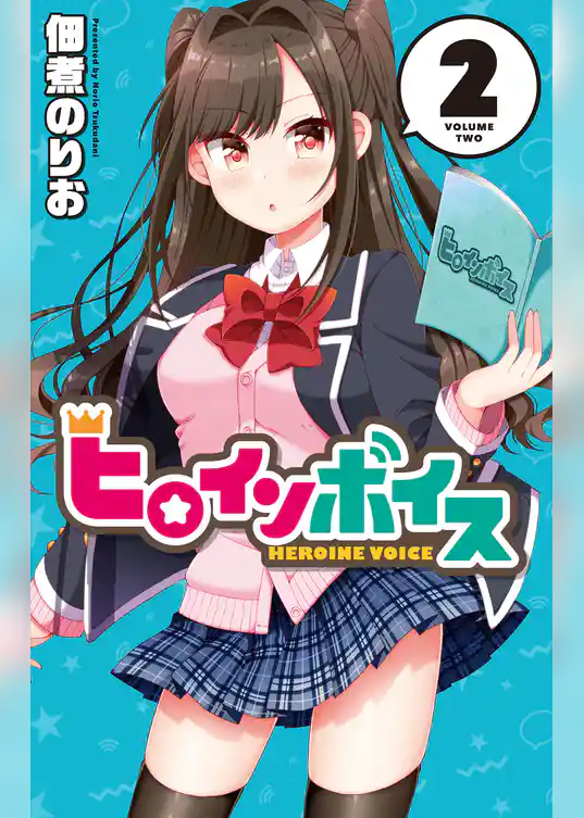 ヒロインボイス